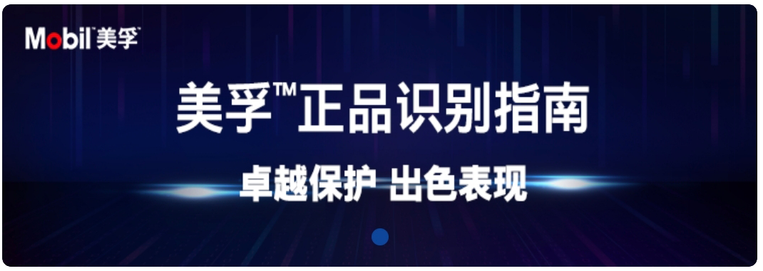 美孚正品识别指南